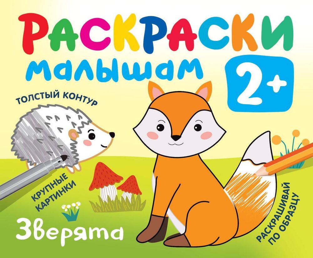 Раскраска развивающая &quot;Зверята&quot; (АСТ)