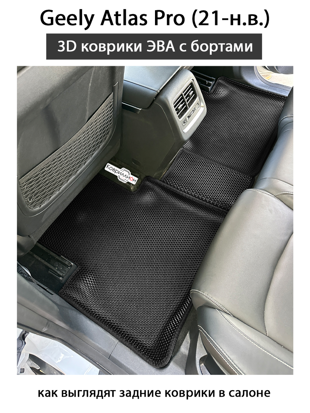 Автомобильные коврики ЭВА с бортами для Geely Atlas Pro (21-н.в.)