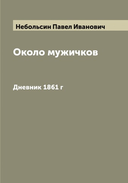 Около мужичков. Дневник 1861 г | Небольсин Павел Иванович