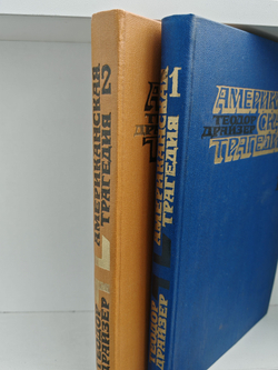 Американская трагедия. В двух томах (комплект из 2-х книг)