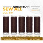 Нитки универсальные Gutermann Sew-all 100 (200 метров), 5 кат. | 694 кофейный