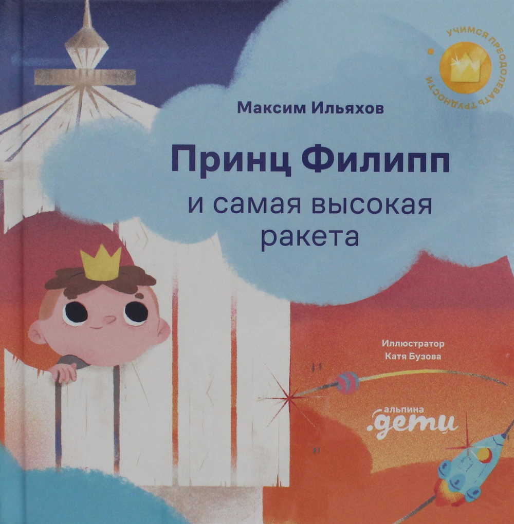 Принц Филипп и самая высокая ракета: Побеждаем страх неудачи