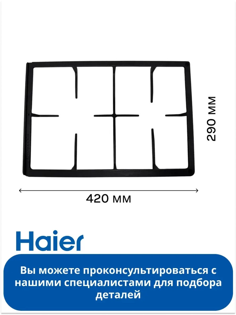 Правая решетка для варочной панели - 0530031079 Haier