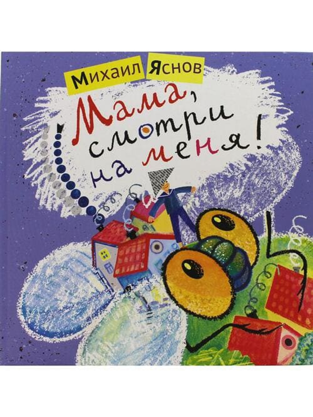 Мама, смотри на меня! Илл. Салиенко Н.