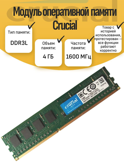 Оперативная память DIMM DDR3L Crucial 4GB 1600МГц