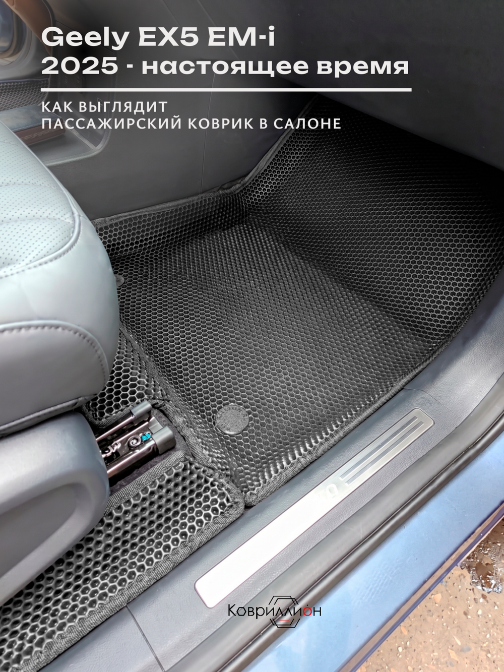 Передние автомобильные коврики ЭВА с бортами для Geely EX5 EM-i (25-н.в.)