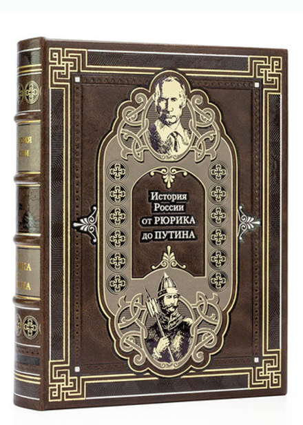"История России от Рюрика до Путина" Подарочное издание в кожаном переплете (в коробе)