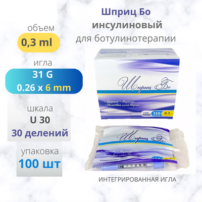 ШПРИЦ БО 0,3мл 31G 6мм инсулиновый для ботулинотерапии 100шт