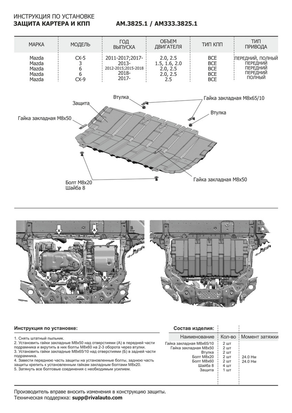 Защита картера и КПП AutoMax для Mazda 3 BM (V - 1.5; 1.6; 2.0) 2013-2018/Mazda 6 GJ (V - 2.0; 2.5) 2012-2018 2018-н.в./Mazda CX-5 (V - 2.0; 2.5) 2011-2017 2017-н.в./Mazda CX-9 II (V - 2.5) 2016-н.в., сталь 1.4 мм, с крепежом, штампованная, AM.3825.1
