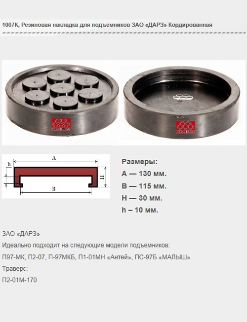 1007К Резиновая накладка для подъемников ЗАО «ДАРЗ» кордированная