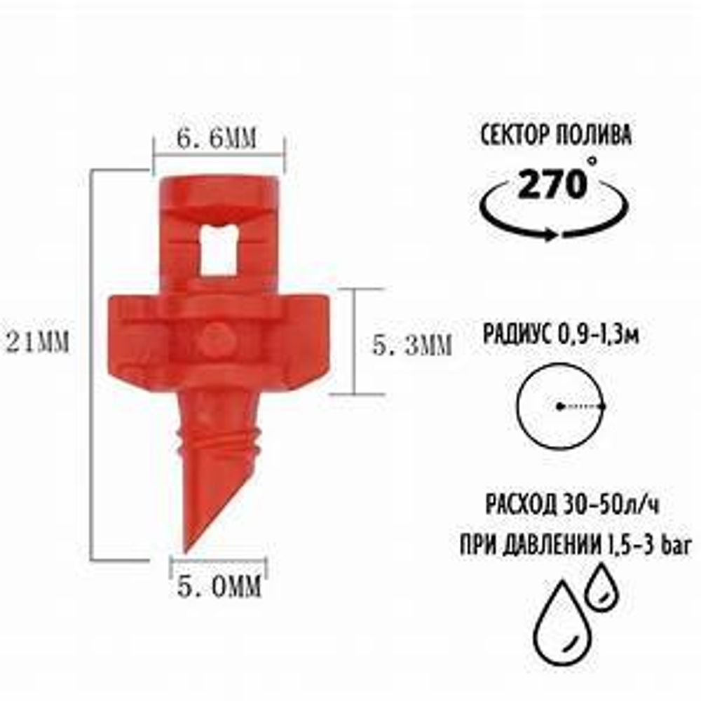 Микроджет рефракционый сектор полива 270, 0,9-1,3м2
