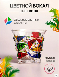 Бокал цветной круглый 250 мл для вина