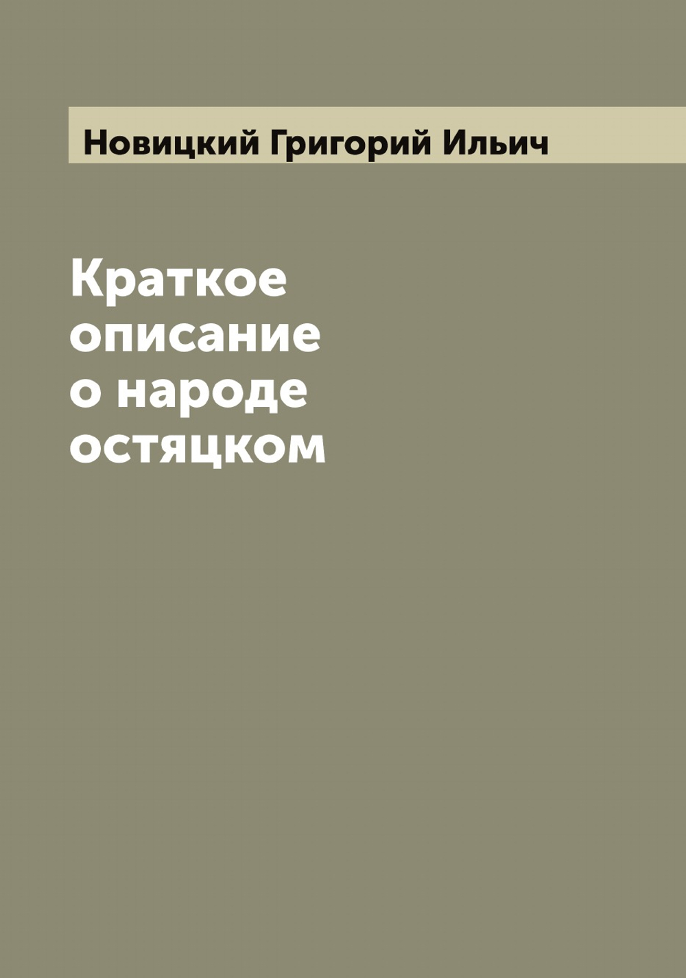 Краткое описание о народе остяцком | Новицкий Григорий Ильич