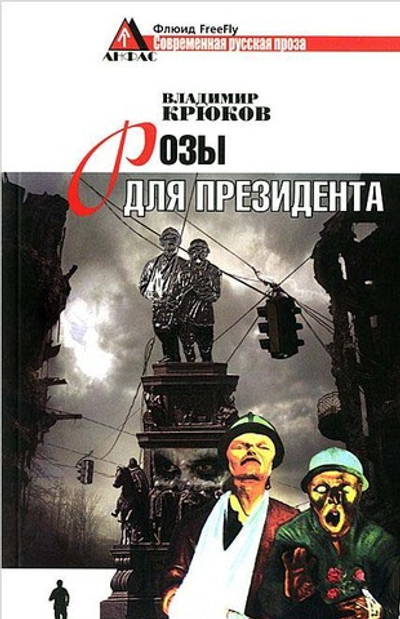 Розы для президента