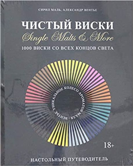 Чистый виски. Настольный путеводитель