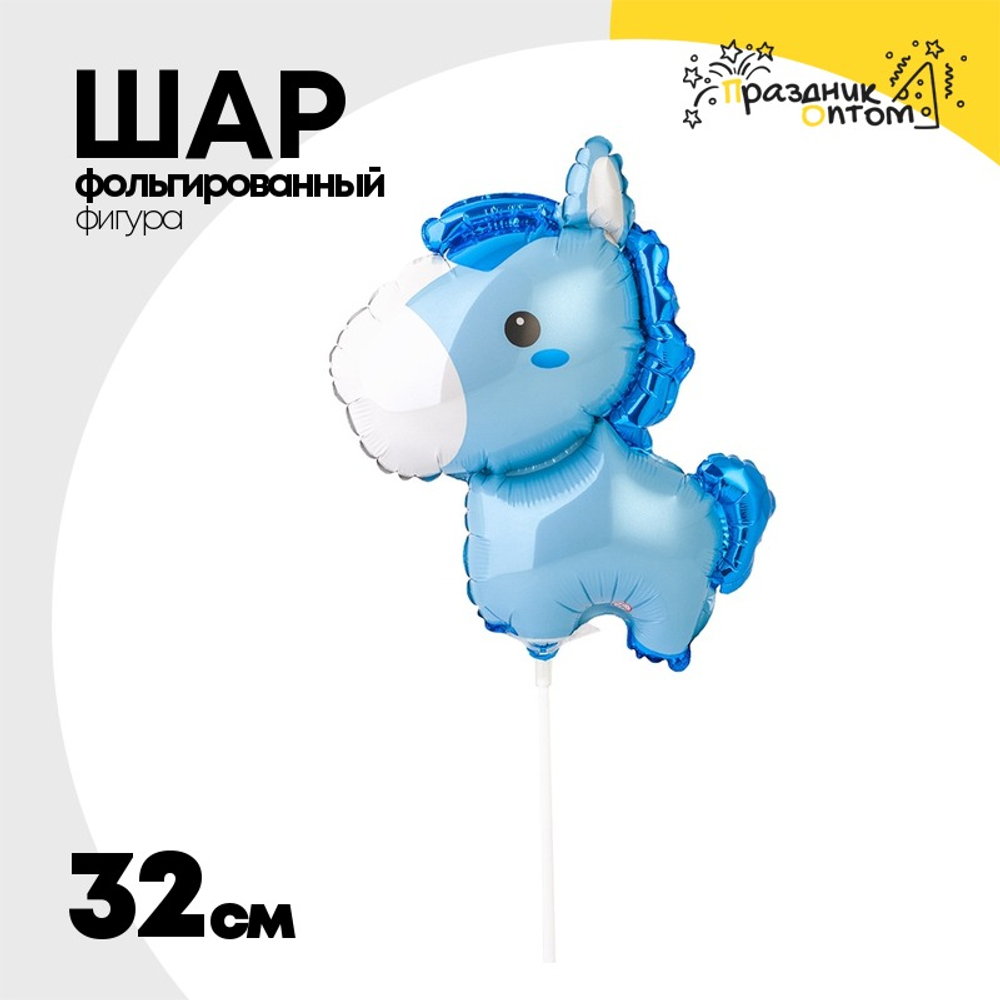 Шар Фольгированный Лошадка голубая (Голубой)