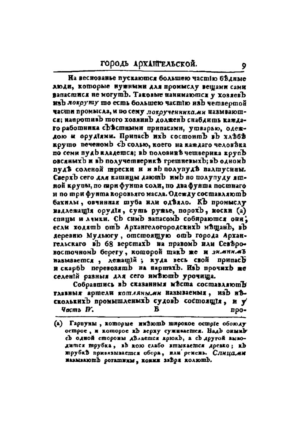 Дневные записки путешествия доктора и Академии наук адъюнкта Ивана Лепехина по разным провинциям Российского государства, в 1772 году. Часть 4 | И.И. Лепехин; Н.Я. Озерецковский