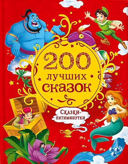 200 лучших сказок. Самая большая книга сказок-пятиминуток