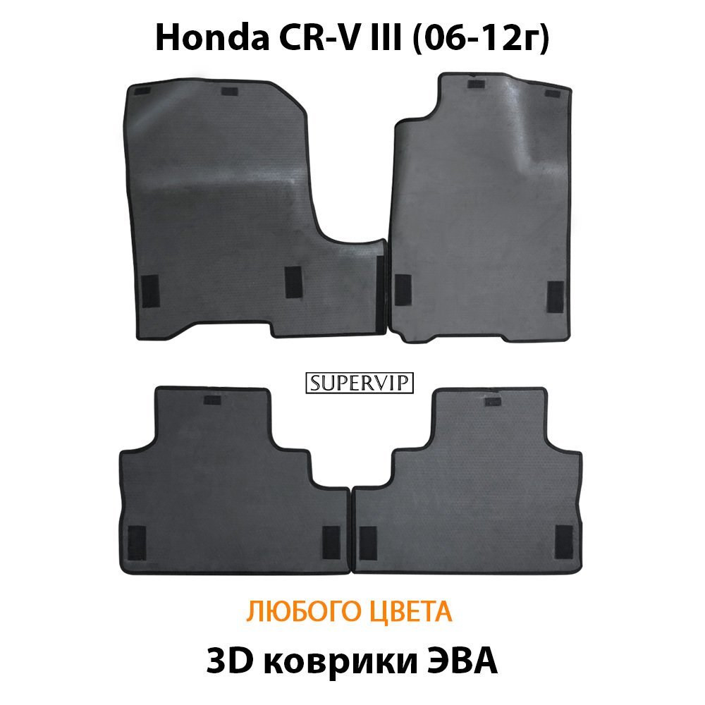 комплект эва ковриков в салон для honda cr-v III 06-12 от supervip