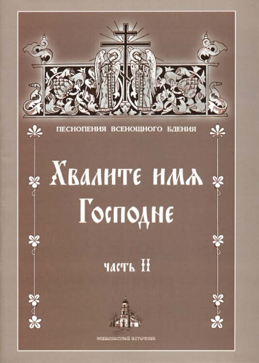 № 163 Хвалите имя Господне: в 2-х ч.: ч. II. (Песнопения Всенощного бдения)