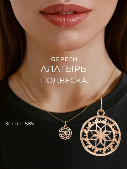 Подвеска Алатырь малый - кулон из золота 585 пробы