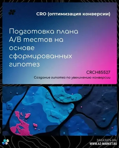 Подготовка плана A/B тестов на основе сформированных гипотез