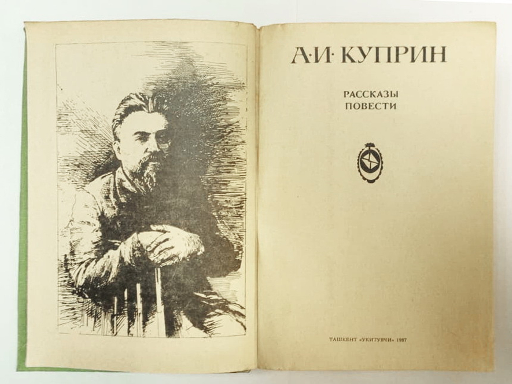 А. И. Куприн. Повести и рассказы, Издательство Укитувчи