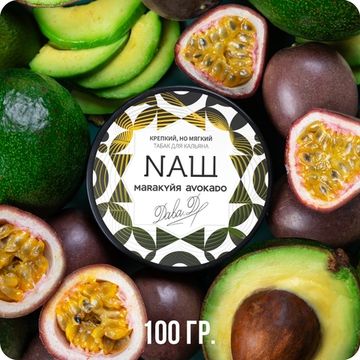NАШ (Маракуйя Авокадо), 100 гр.