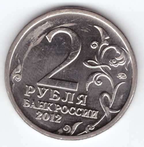2 рубля Л.Л. Беннигсен, генерал от кавалерии 2012 год