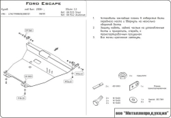 Защита картера двигателя, КПП (2 мм, сталь) для Ford Escape 2007-2012 (сборка г. Чунли, Тайвань) (V = 2.3) Sheriff.08.1533
