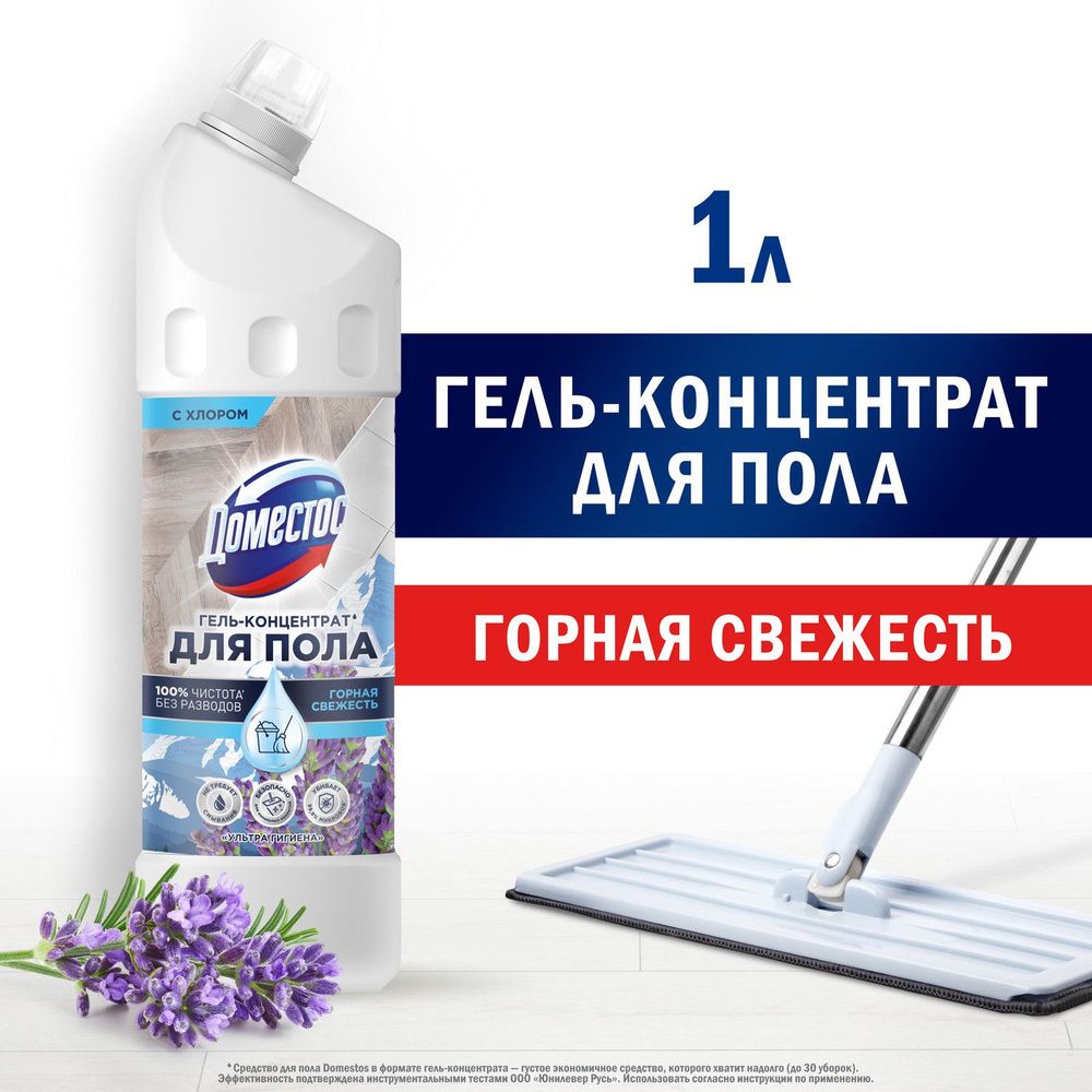 Domestos 1л. Ультра Гигиена Горная свежесть средство д/мытья полов концентр.
