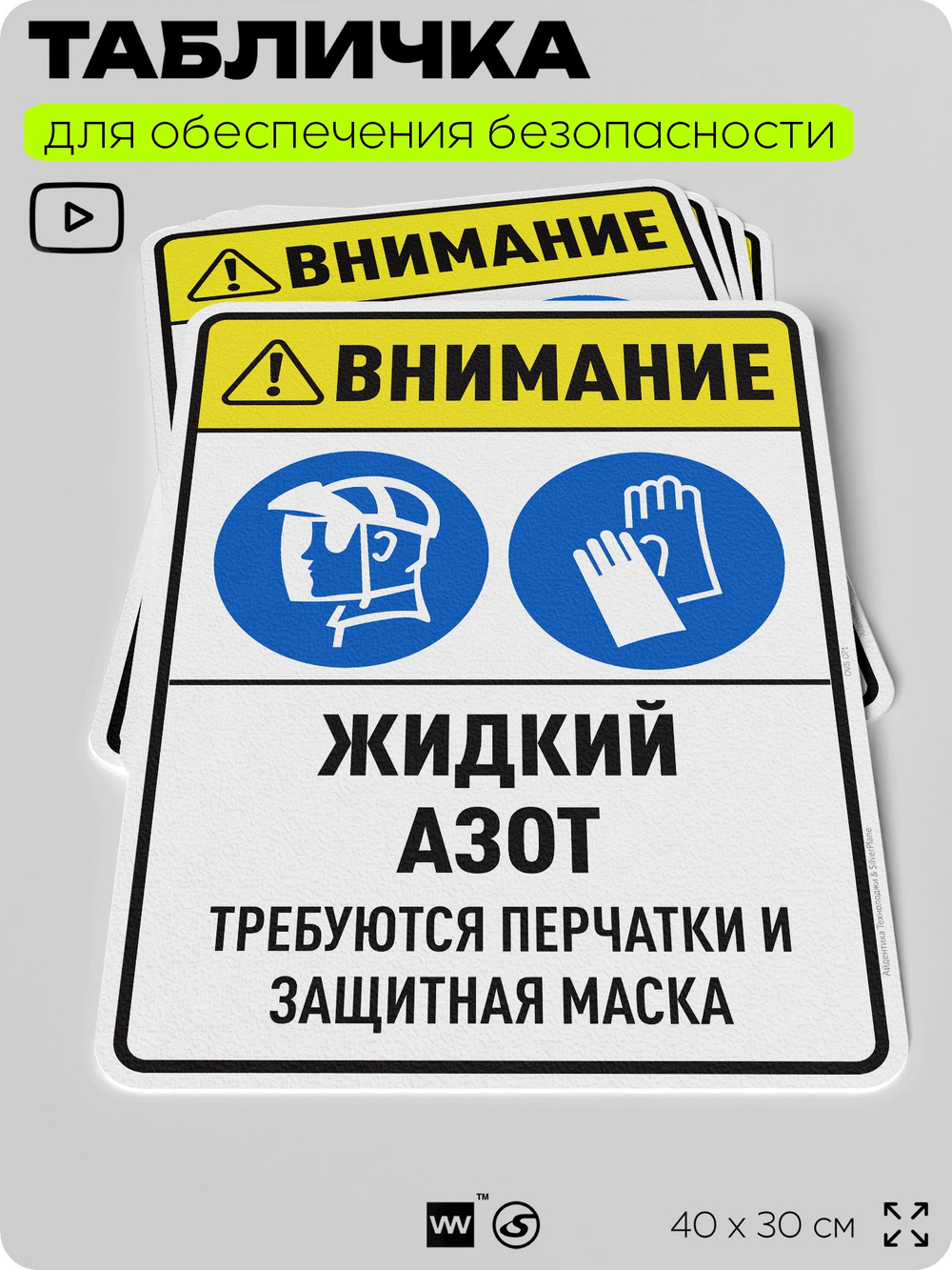 Табличка для обеспечения безопасности "Внимание жидкий азот требуются перчатки и защитная маска", для производства, предприятия, организаций, 40х30 см, Silver Plane x Айдентика Технолоджи