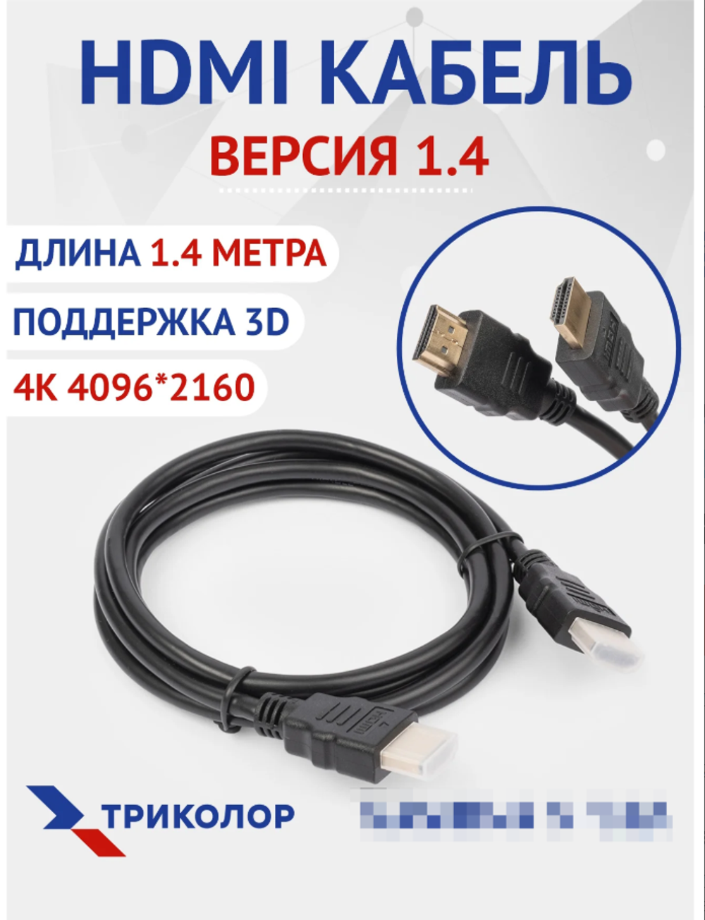 Кабель HDMI 1,5M, версия 1.4, 3D, Ethernet, 4K