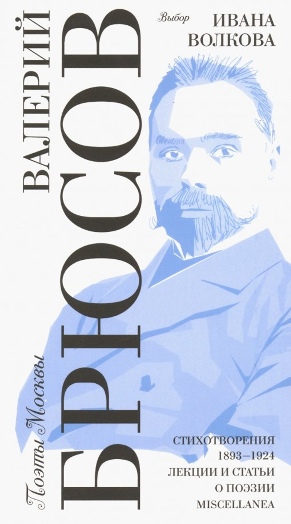 Выбор Ивана Волковаю Стихотворения 1893-1924. Лекции и статьи о поэзии. Miscellanea