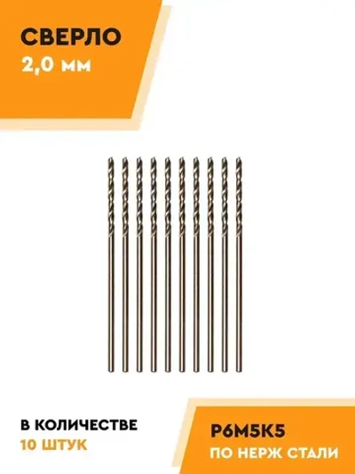 Сверло по металлу 2.0 мм - 10 шт. Р6М5К5 кобальтовое МАШЗАВОД 1