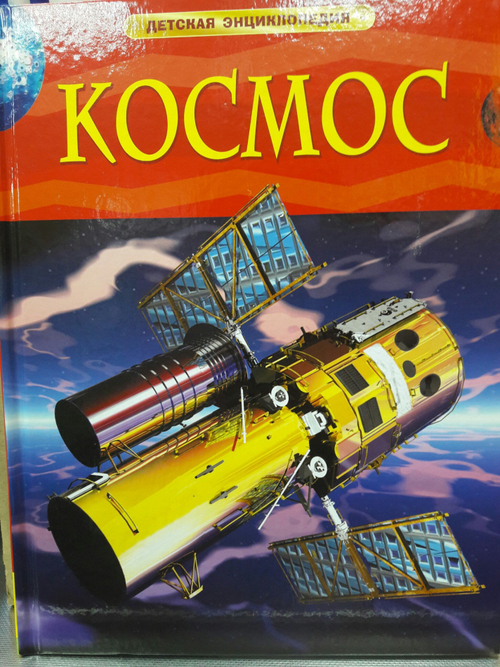 Денн Б., О'Брайен Э.  Космос. Детская энциклопедия  Детская энциклопедия  Росмэн И