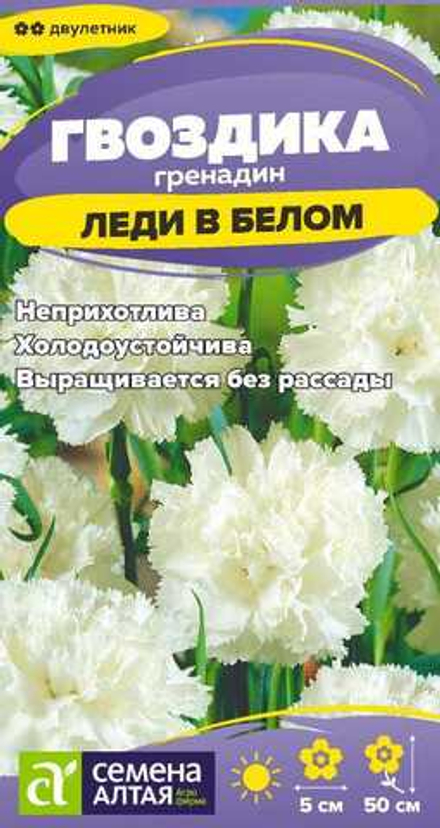 Гвоздика гренадин Леди в белом 0,05г (Семена Алтая)