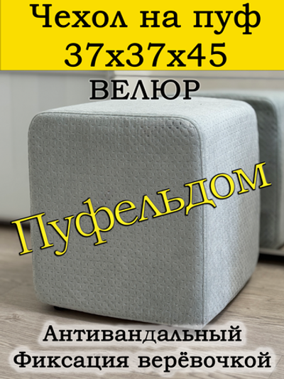 Чехол 37х37х45 на пуфик квадратный