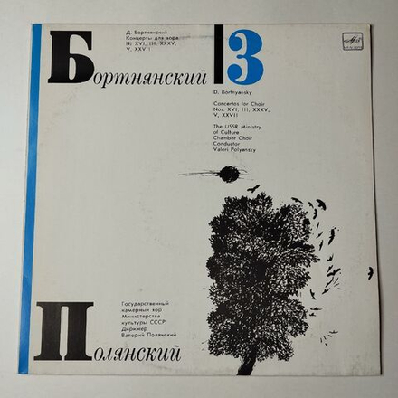 Винтажная виниловая пластинка LP Д. Бортнянский, Валерий Полянский, Концерты Для Хора. Пластинка 3 (СССР 1990)