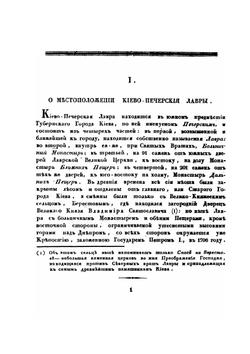 Описание Киево-Печерской лавры | Е. Болховитинов
