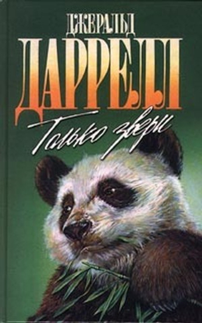 Только звери