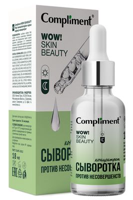 Compliment WOW! SKIN BEAUTY СЫВОРОТКА-КОНЦЕНТРАТ против несовершенств