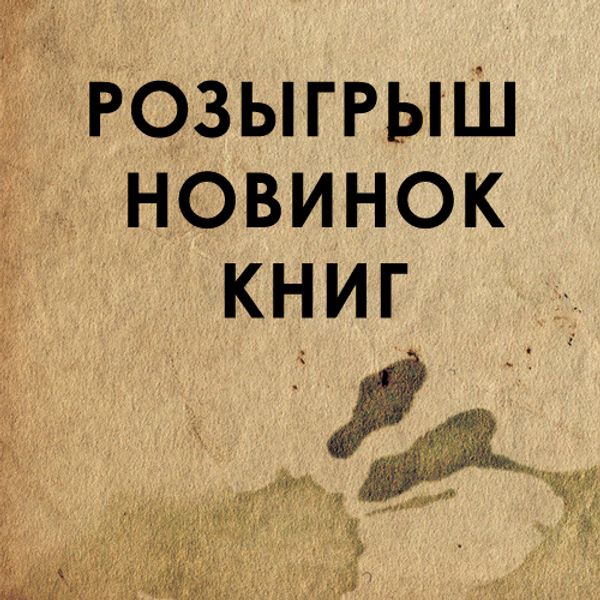 Розыгрыш 3-х новинок книг