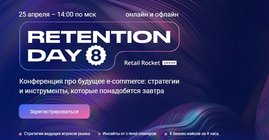 Восьмая MarTech-конференция Retention Day пройдет в Москве