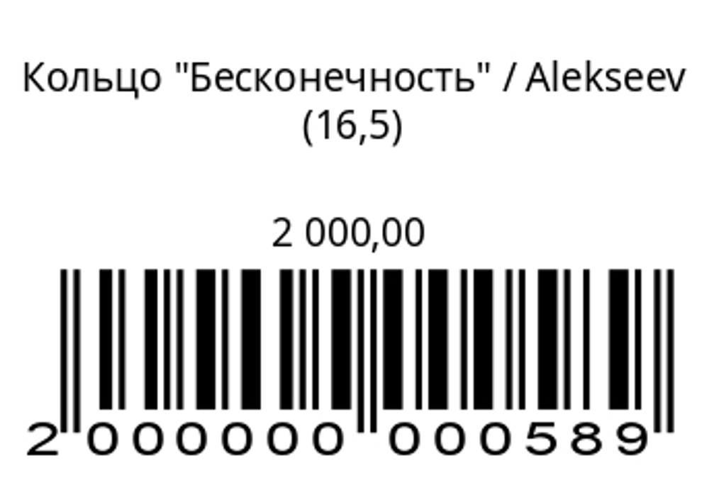 Кольцо Бесконечность