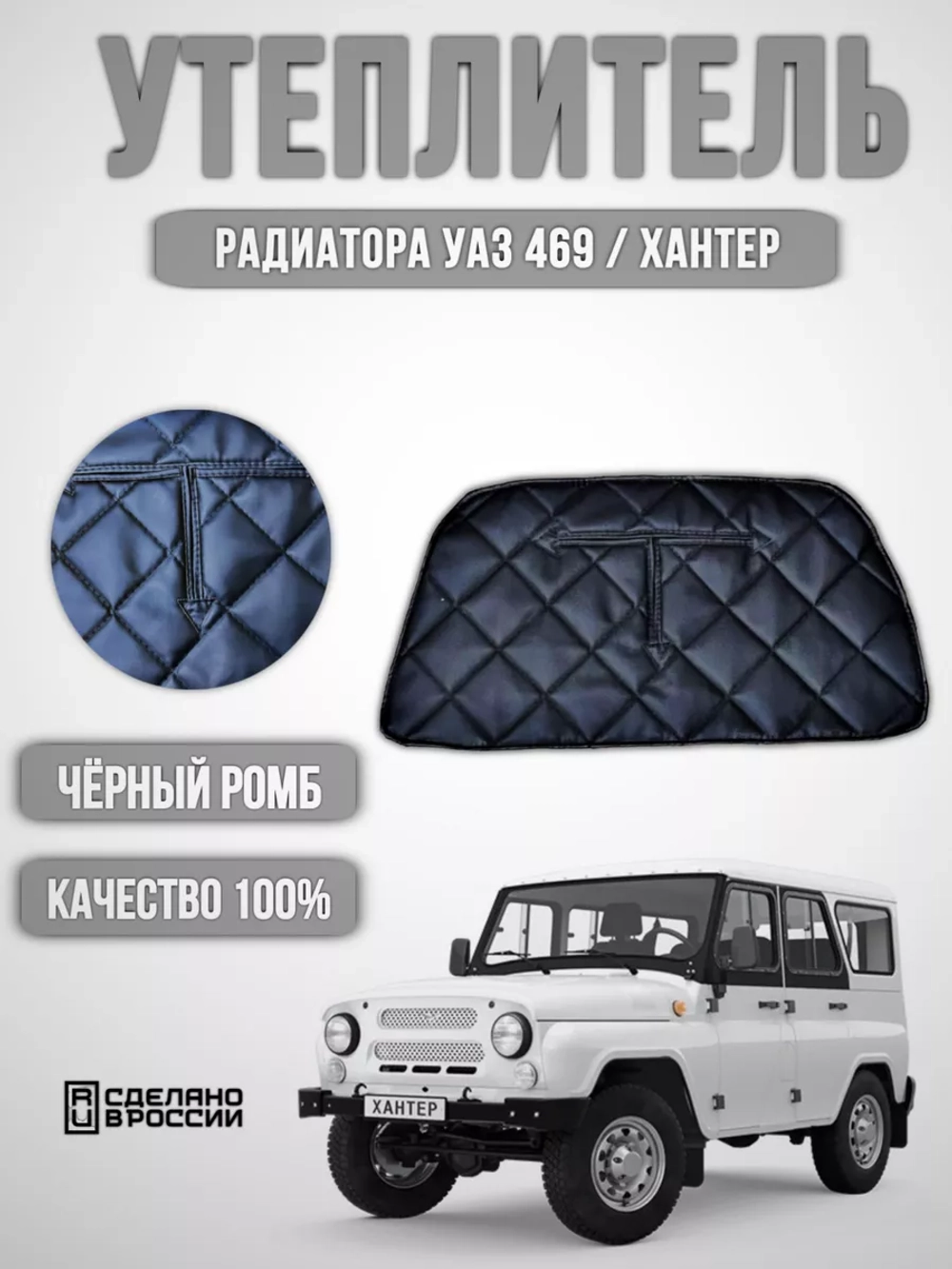 Утеплитель радиатора УАЗ 469 черный ромб