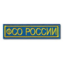Нашивки (шевроны) ФСО