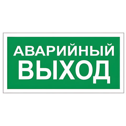 Знак вспомогательный "Аварийный выход", прямоугольник, 300х150 мм, самоклейка, 610039/В 59