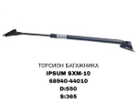 ТОРСИОНЫ IPSUM SXM-10