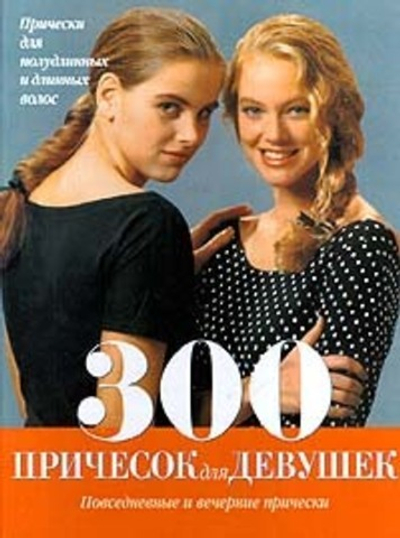 300 причесок для девушек. Повседневные и вечерние прически